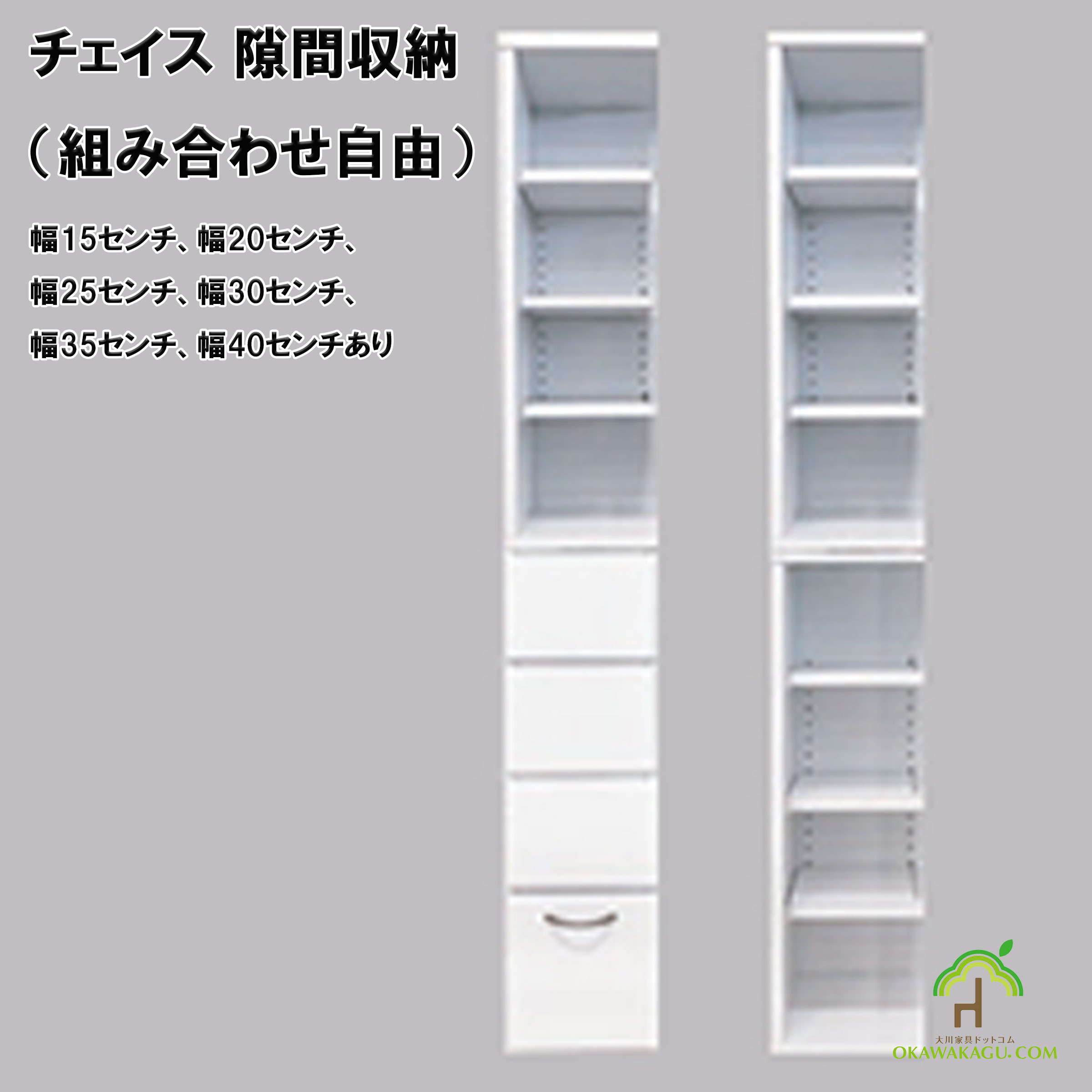 チェイス 隙間収納（組み合わせ自由）幅15センチ、幅20センチ、幅25センチ、幅30センチ、幅35センチ、幅40センチは、ハイタイプは2本連結で180センチの高さになります。引出タイプとストッカータイプは下台専用となってます。