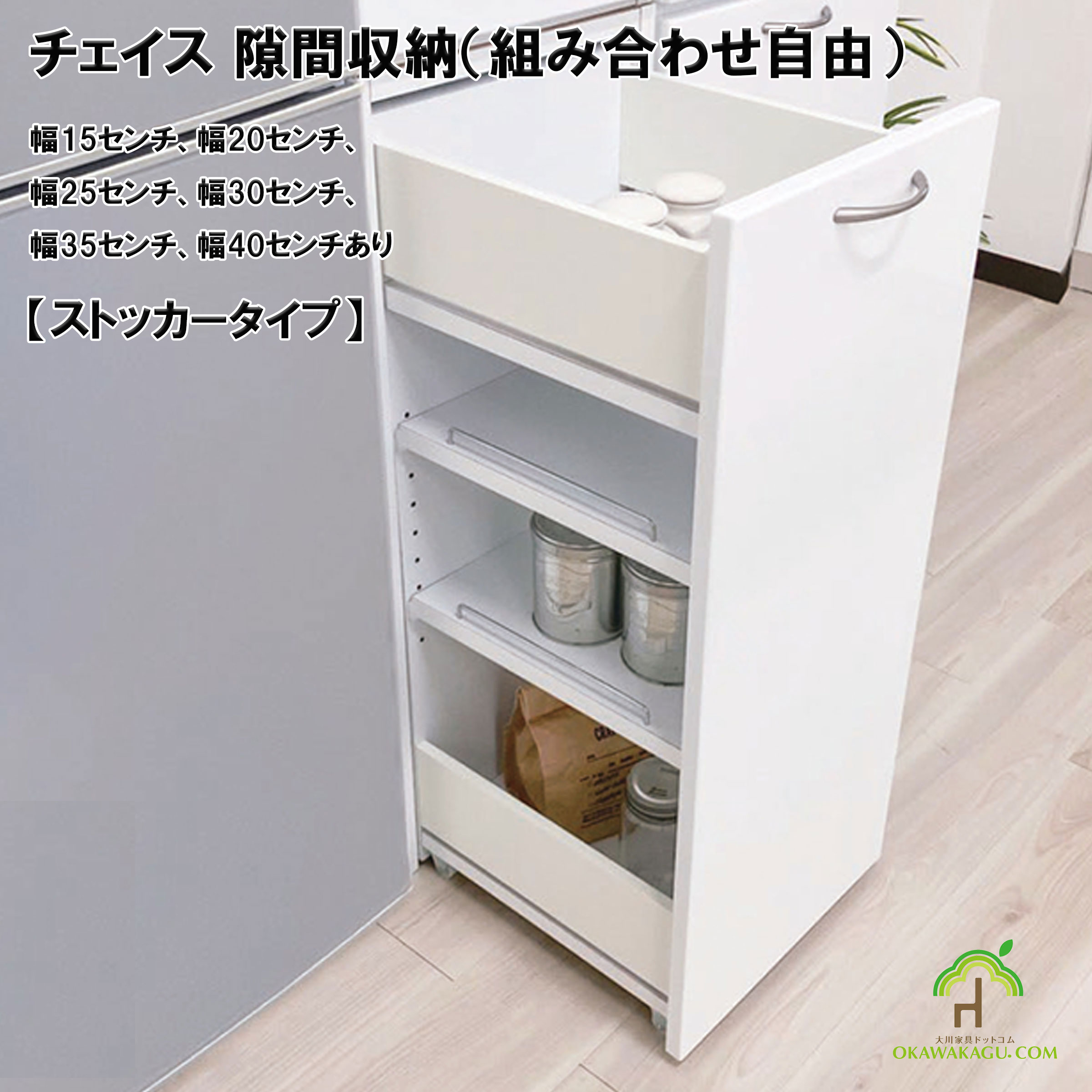 チェイス 隙間収納（組み合わせ自由）幅15センチ、幅20センチ、幅25センチ、幅30センチ、幅35センチ、幅40センチストッカータイプは、ストッカータイプは、キャスター付きで出し入れしやすく楽々収納できます。