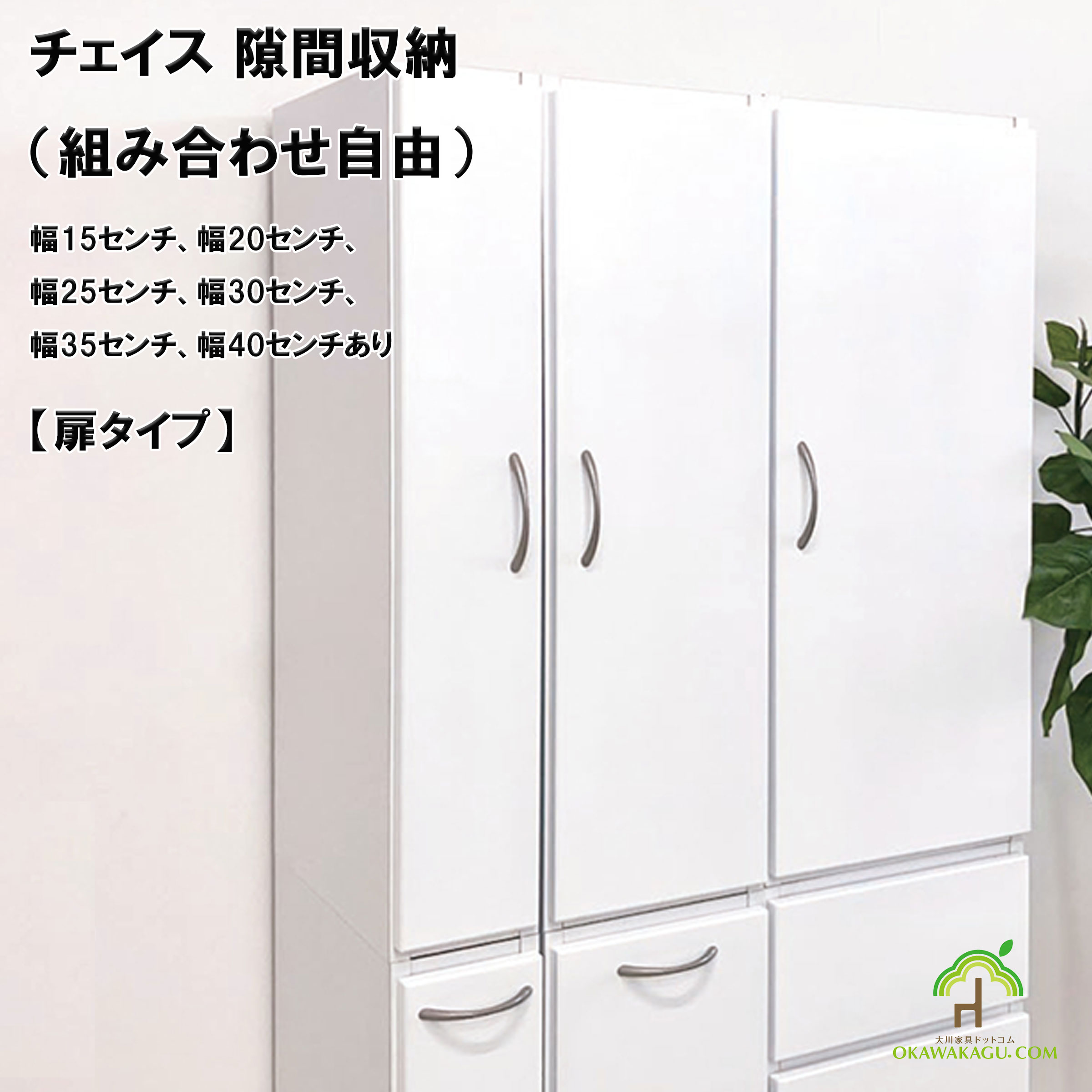 チェイス 隙間収納（組み合わせ自由）幅15センチ、幅20センチ、幅25センチ、幅30センチ、幅35センチ、幅40センチ扉タイプは、棚板は3枚付属しています。高さ調節可能な可動棚です。穴は3センチピッチで、19段階調整可能です。