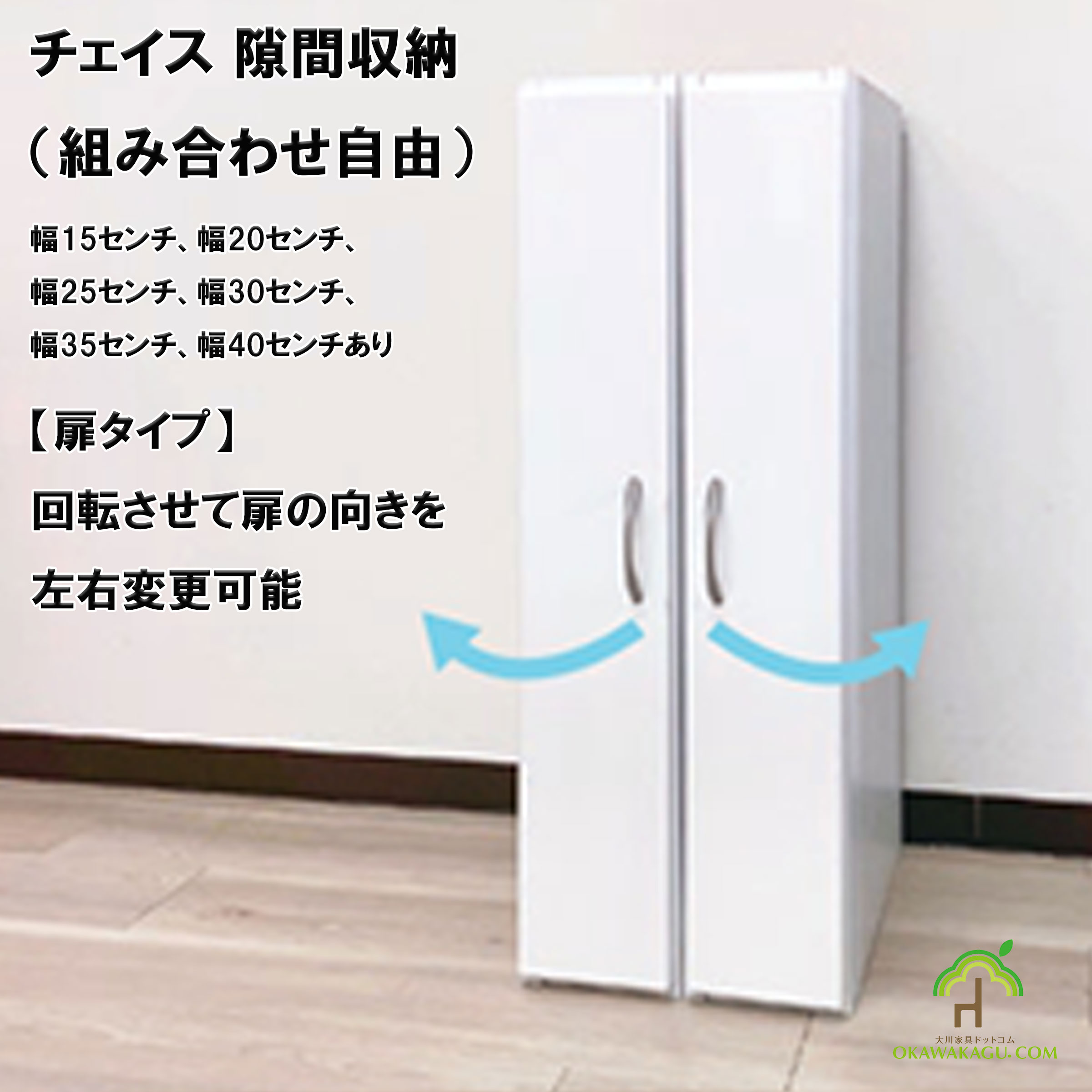 チェイス 隙間収納（組み合わせ自由）幅15センチ、幅20センチ、幅25センチ、幅30センチ、幅35センチ、幅40センチ扉タイプは、扉の取手の向きを回転させることにより左右どちらでもお使い頂けます。