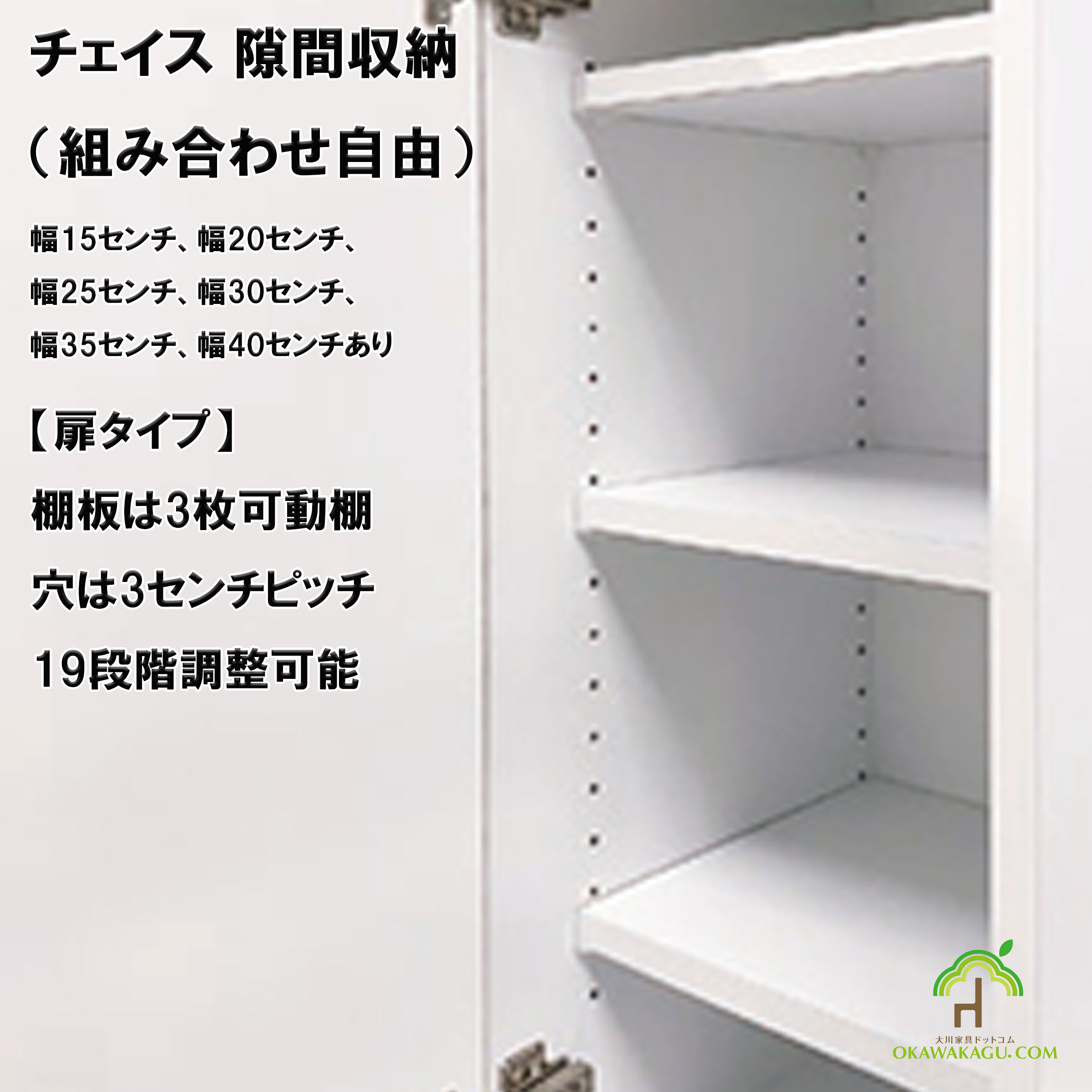 チェイス 隙間収納（組み合わせ自由）幅15センチ、幅20センチ、幅25センチ、幅30センチ、幅35センチ、幅40センチ扉タイプは、棚板は3枚付属しています。高さ調節可能な可動棚です。穴は3センチピッチで、19段階調整可能です。