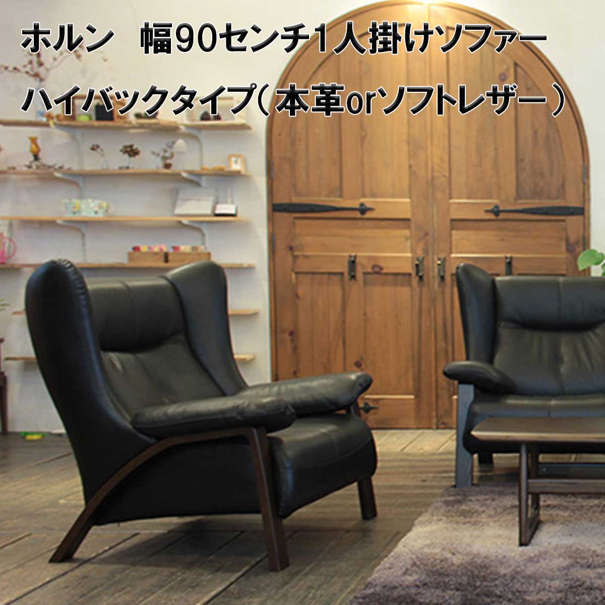 ホルンは包み込むような座り心地のソファ。ハイバックの為、首も楽です