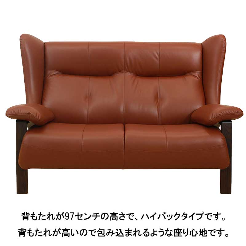 幅150センチ2人掛けソファー「ホルン」は、高級感と重厚感そして高めの背もたれが欲しい方にオススメです