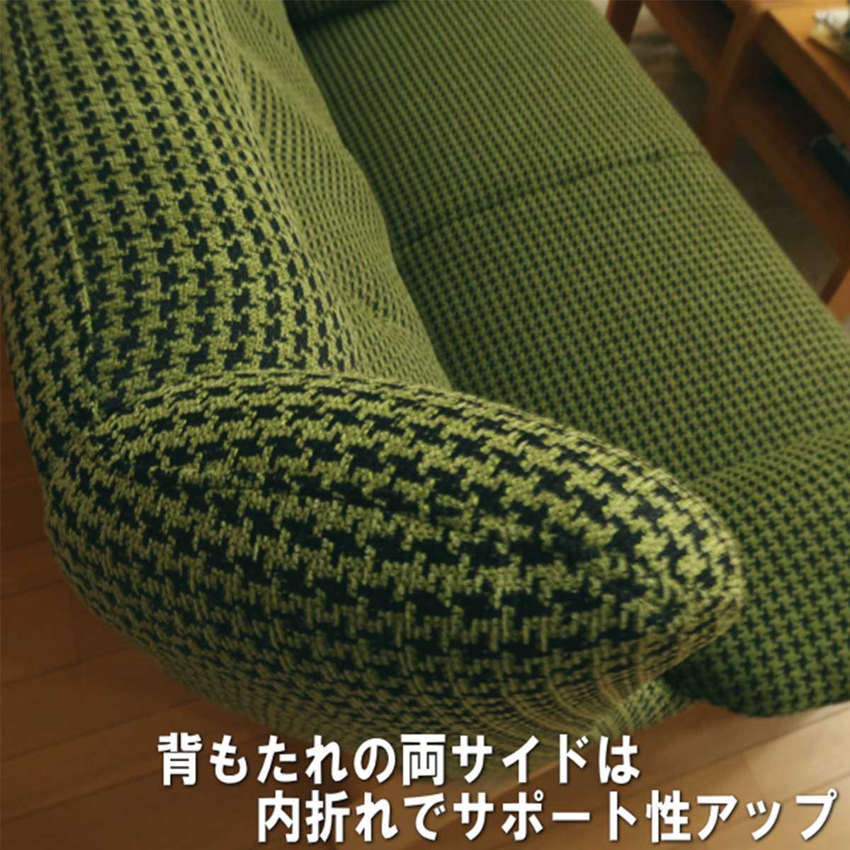 幅90センチ1人掛けソファー「ホルン」は、背もたれのサイドヘッド部分は内側に優しくカーブしていて身体を優しく包み込む設計です