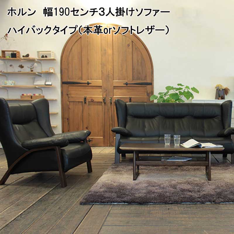 幅190センチ３人掛けソファー「ホルン」は、高級感と重厚感そして高めの背もたれが欲しい方にオススメです