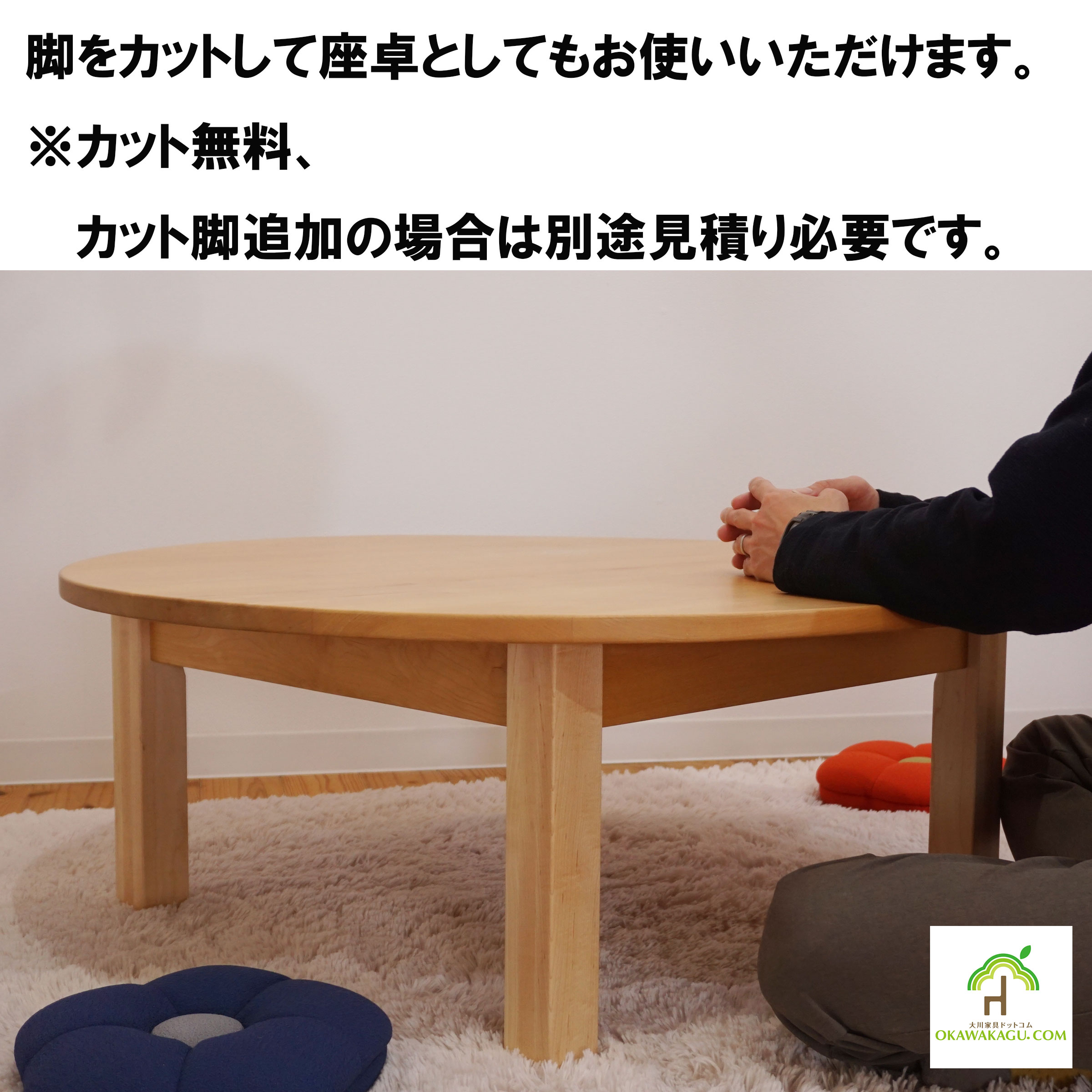 RT無垢カフェテーブル・円テーブル直径90㎝(直径60㎝ ｏｒ 直径70㎝ ｏｒ 直径80㎝ ｏｒ 直径90㎝ ｏｒ 直径100㎝ ｏｒ 直径110㎝)は、脚カットは無料です。別途脚の作成（有料）です