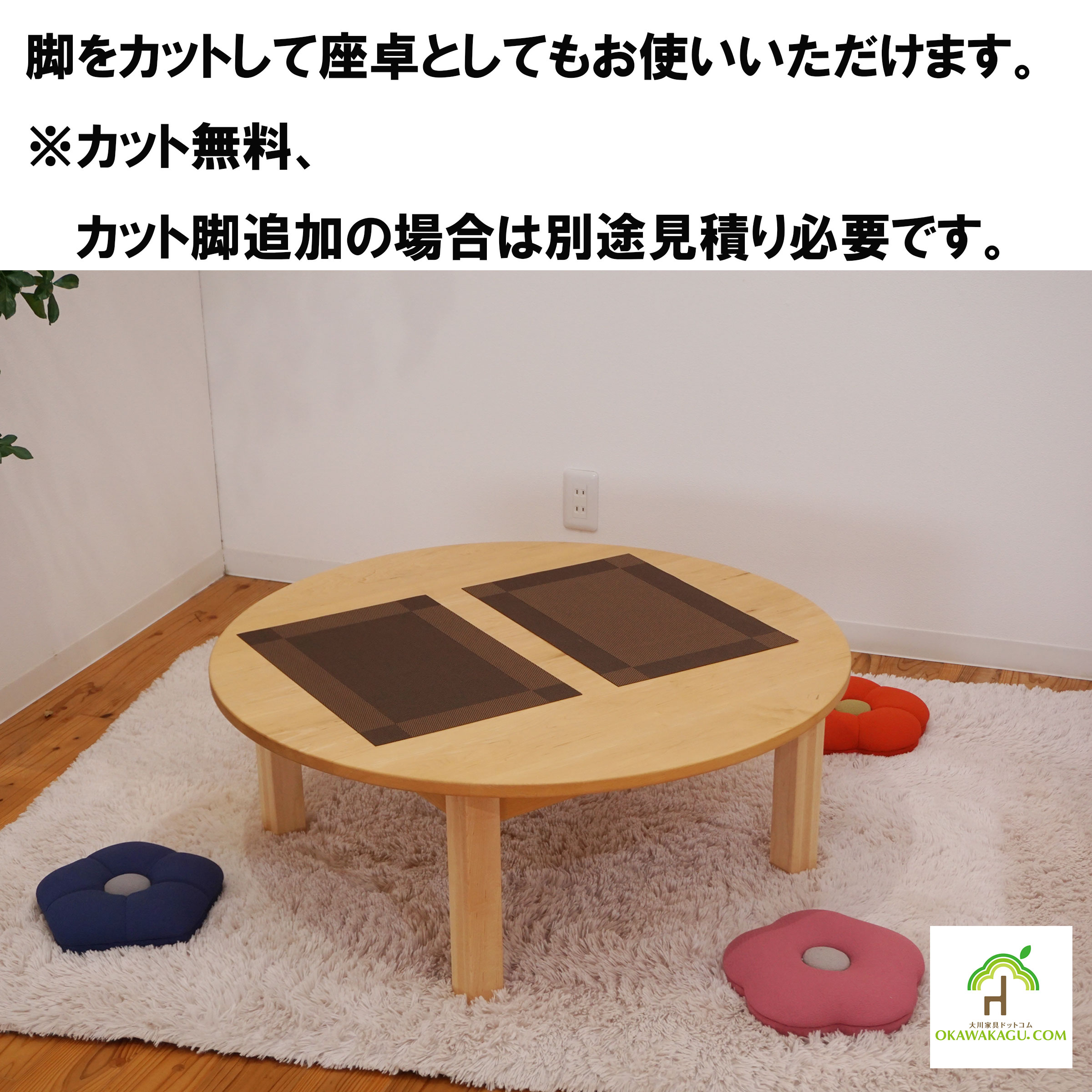 RT無垢カフェテーブル・円テーブル直径90㎝(直径60㎝ ｏｒ 直径70㎝ ｏｒ 直径80㎝ ｏｒ 直径90㎝ ｏｒ 直径100㎝ ｏｒ 直径110㎝)は、既存の脚とは別に短い脚を別注で制作することで、脚の交換によりローテーブルとしても気軽にお使いいただけます。