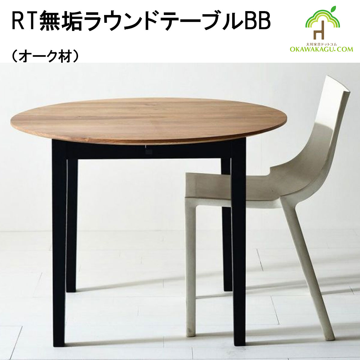 RT無垢ラウンドテーブルBB(幅60~幅110センチで変更可能)は、オーク材天然木を使用しておりますので、経年劣化で古びてくるのではなく天然木が焼けてきて味が出てきます。