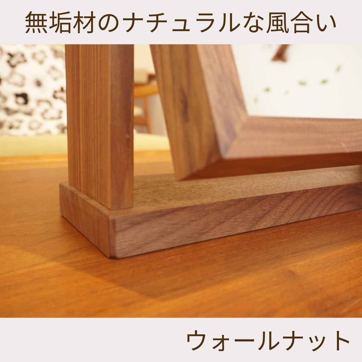 無垢材のナチュラルな風合い