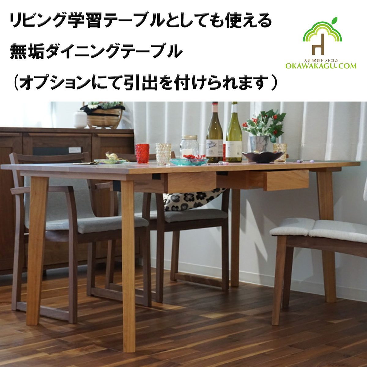 リビング学習テーブル（引出し付き）は、リビング学習をさせたいけど、片づけに悩んでいる方にオススメです。