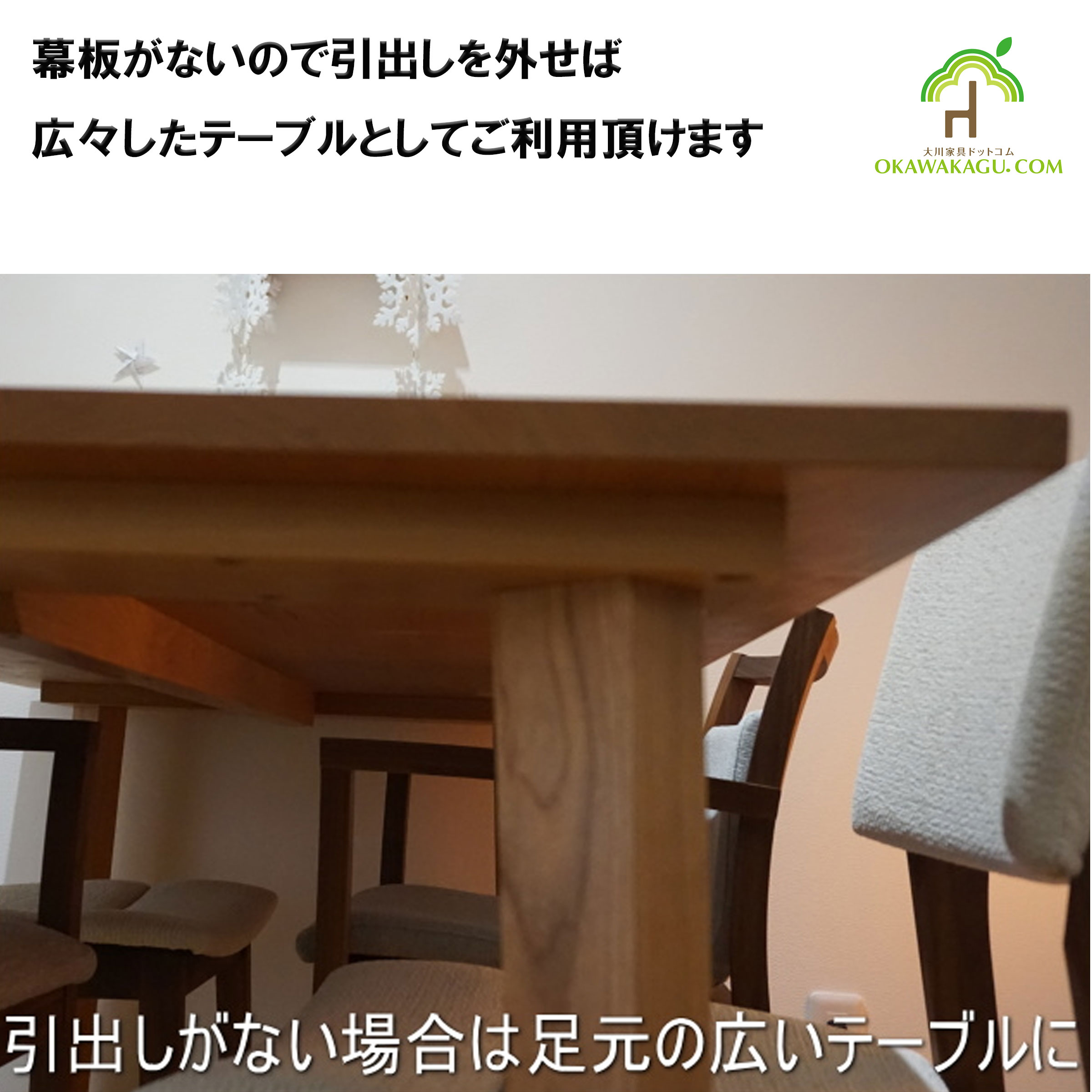 リビング学習テーブル（引出し付き）は、このテーブルは元々引出し取付用ですので、幕板がありません。ですので、引き出しを付けなかったり、あとで取り外したり(木ネジで4カ所留めているだけなので、簡単に外せます)すると、足元の広いテーブルになります。脚を組んでも上に当たりにくくなっています。