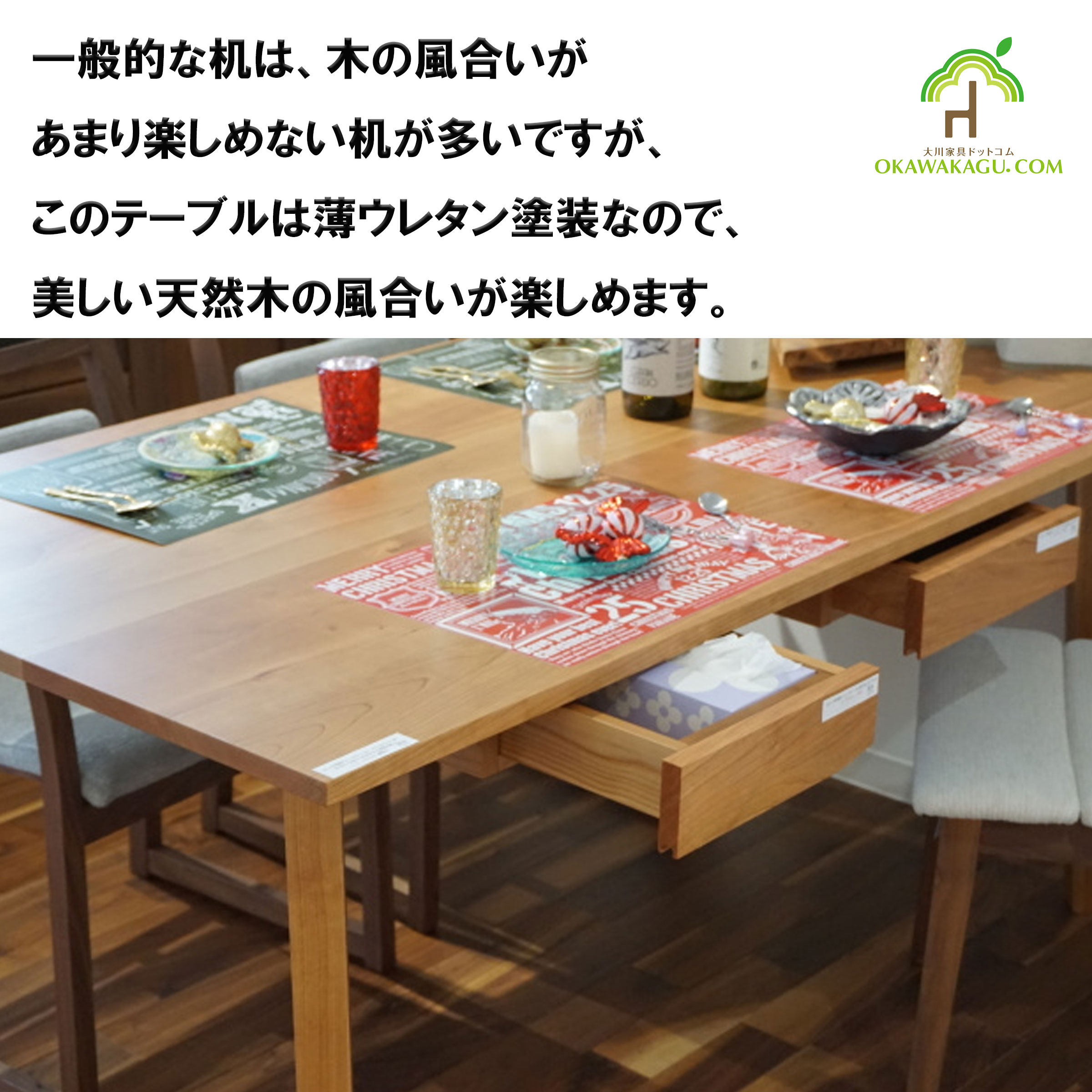 リビング学習テーブル（引出し付き）は、一般的な机は、木の風合いがあまり楽しめない机が多いですが、このテーブルは薄ウレタン塗装なので、美しい天然木の風合いが楽しめます。