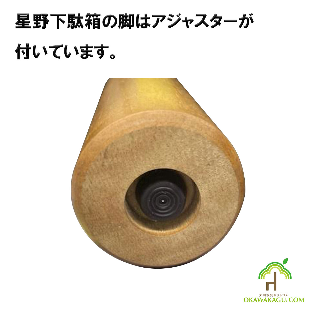 星野ロータイプ下駄箱　幅90㎝、幅120㎝、幅150㎝、幅180㎝は、縦脚はアジャスターが付いていますので、水はけ良く斜めになった玄関には水平を保つのに最適です。