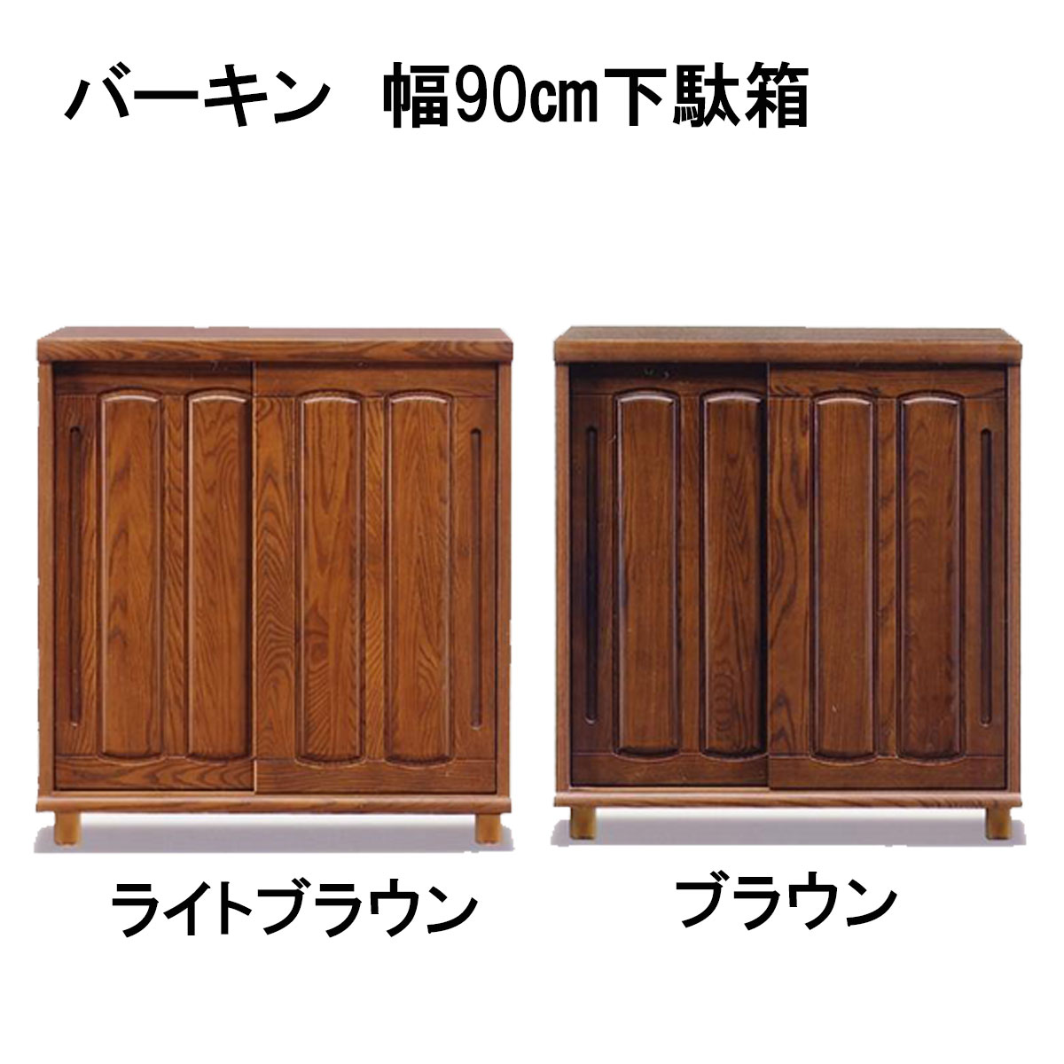 バーキンロータイプ下駄箱幅90㎝は、和風のシンプルなデザインの下駄箱