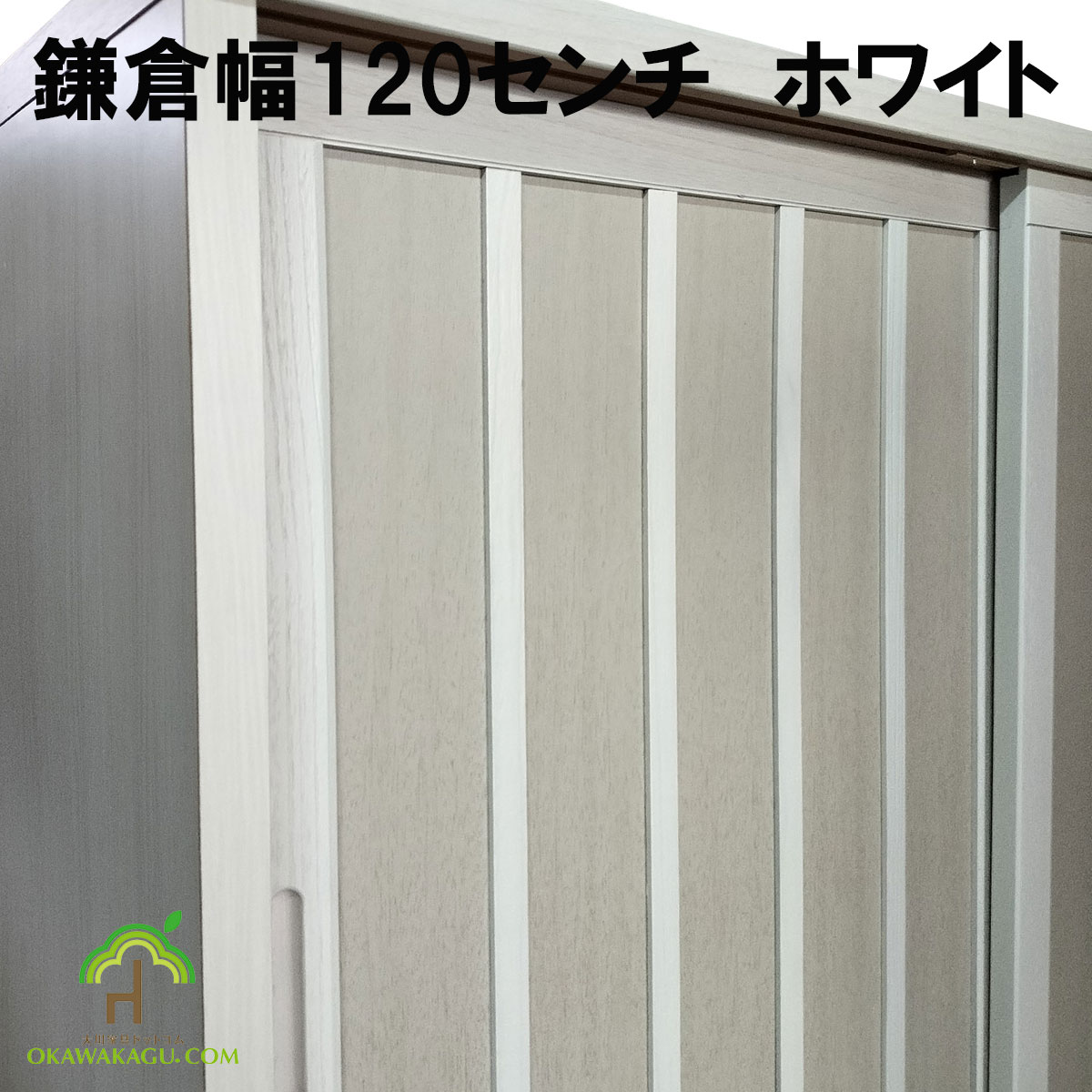 鎌倉下駄箱ロータイプは、和風の玄関はもちろん、洋風の玄関にもよく合います。縦格子のシックでシンプルな下駄箱です。