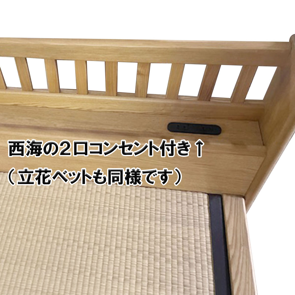 立花　畳ベットは、ヘッドボードに２口コンセントがついております。
