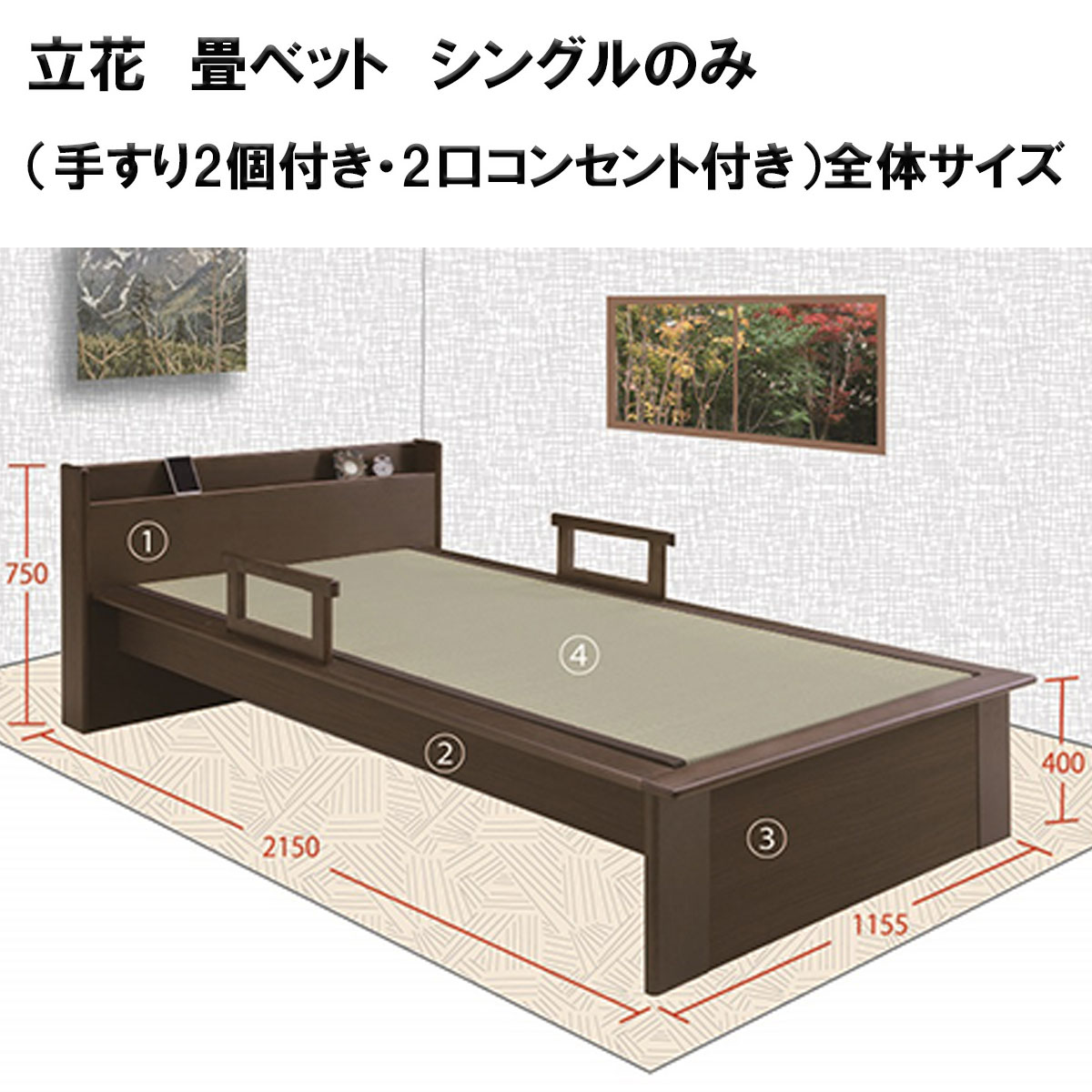 立花　畳ベットは、手すり2個付き。3か所移動可能。