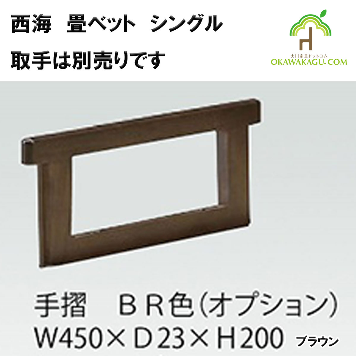 西海　畳ベットは、手すりオプション（ブラウン）にてお選びいただけます