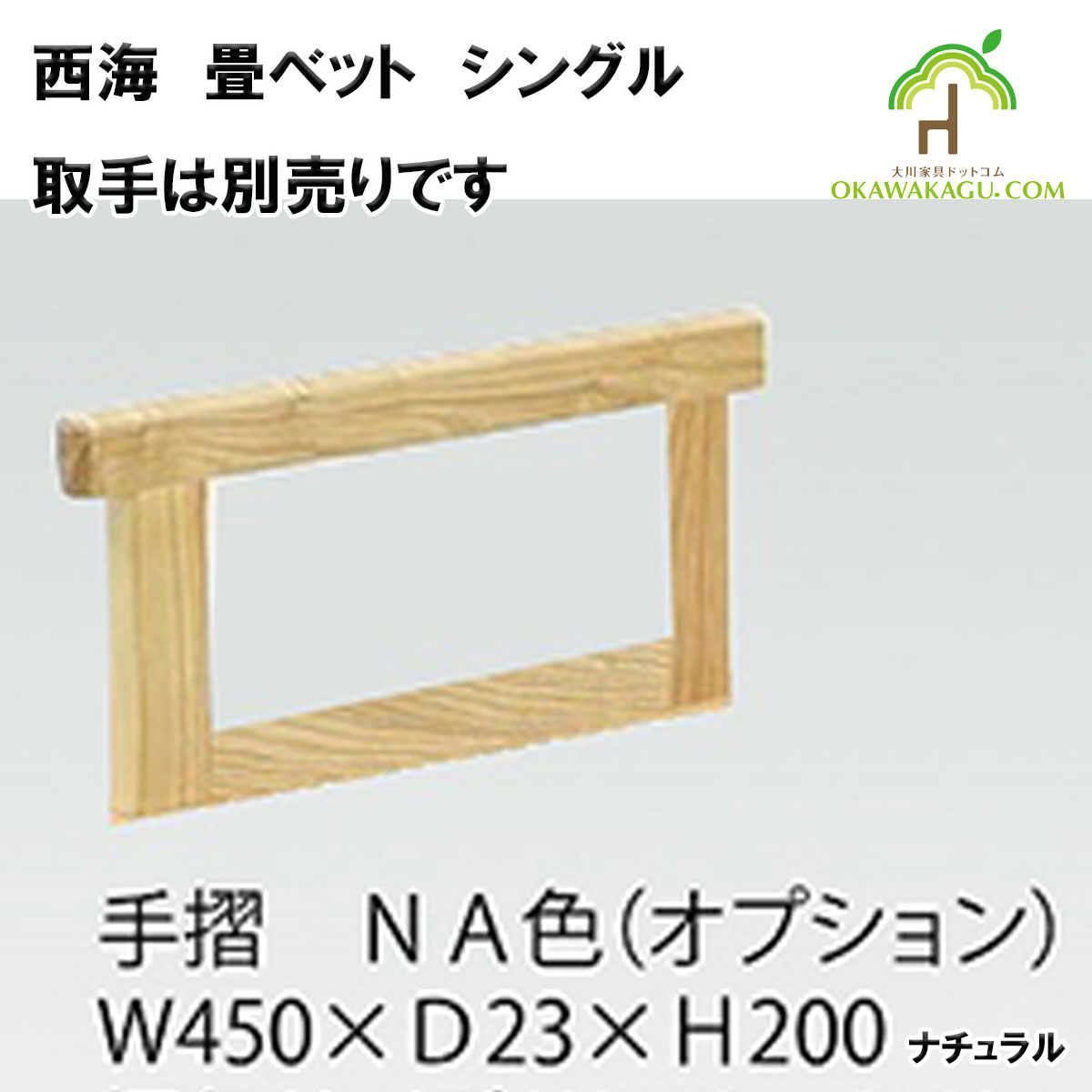 西海　畳ベットは、手すりオプション（ナチュラル）にてお選びいただけます