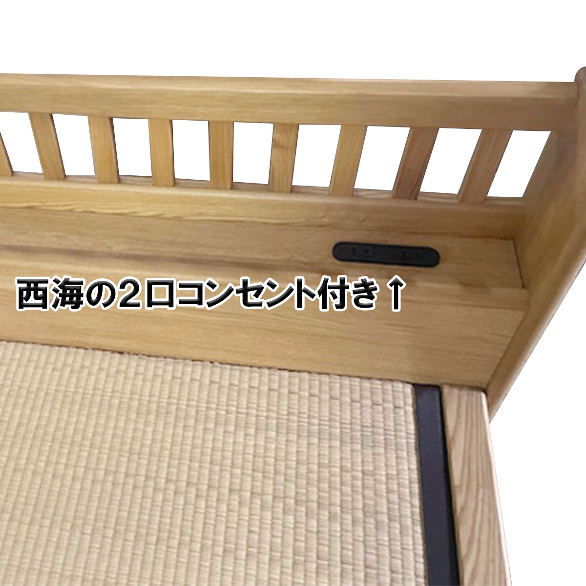 西海　畳ベットは、２口コンセントがヘッドボードにあります