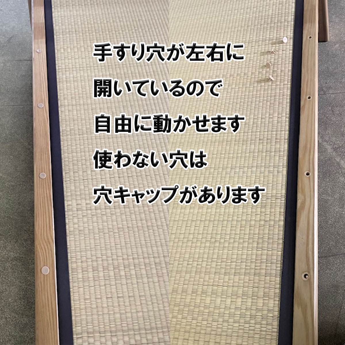 西海　畳ベットは、手すり穴が左右にあるので自由に動かせます。