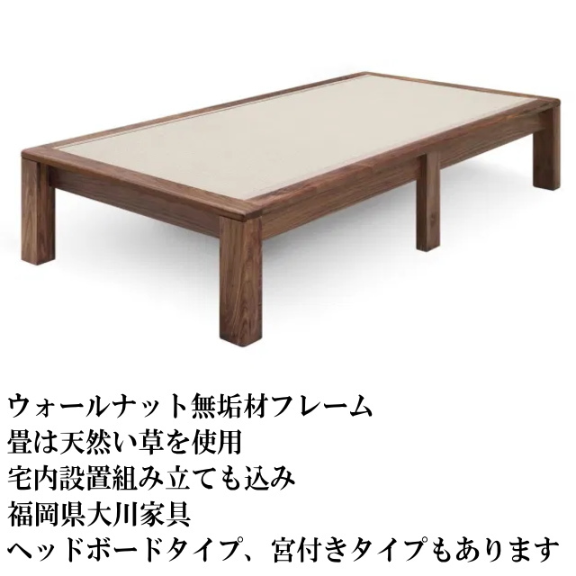 畳ベッド梓プレーンタイプ（ヘッドボード無し）　ウォールナット無垢材フレーム