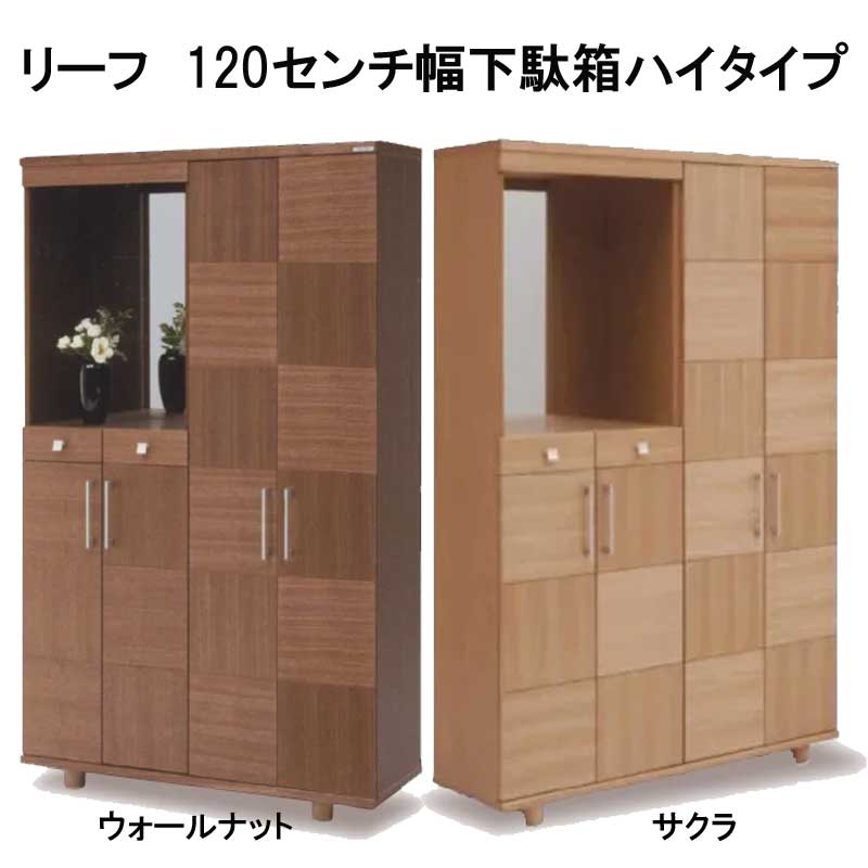 リーフ　120センチ幅下駄箱ハイタイプ