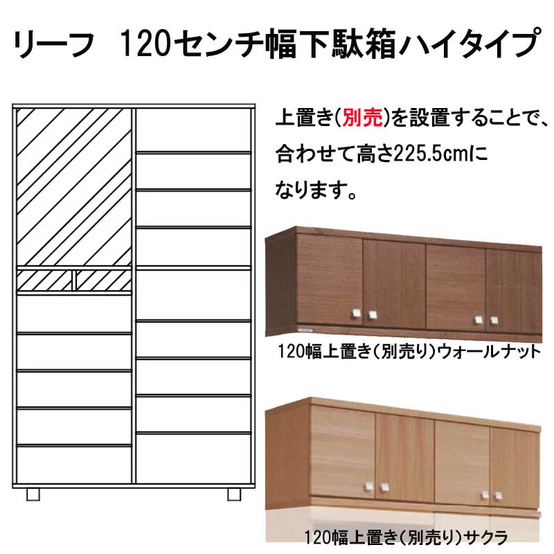 リーフ　120センチ幅下駄箱ハイタイプ