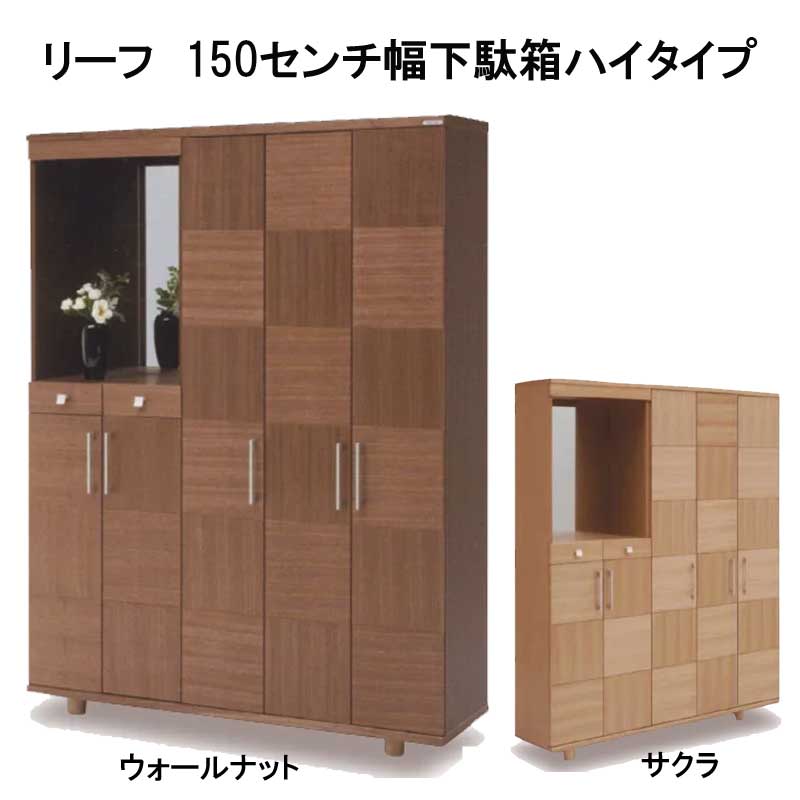 リーフ　150センチ幅下駄箱ハイタイプ