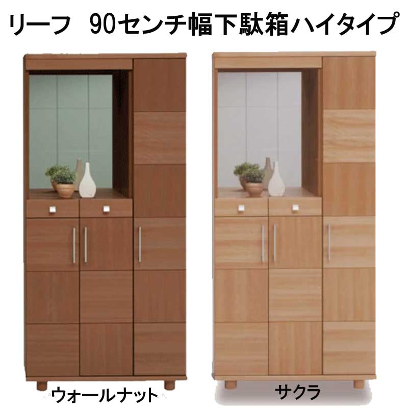 リーフ　90センチ幅下駄箱ハイタイプ