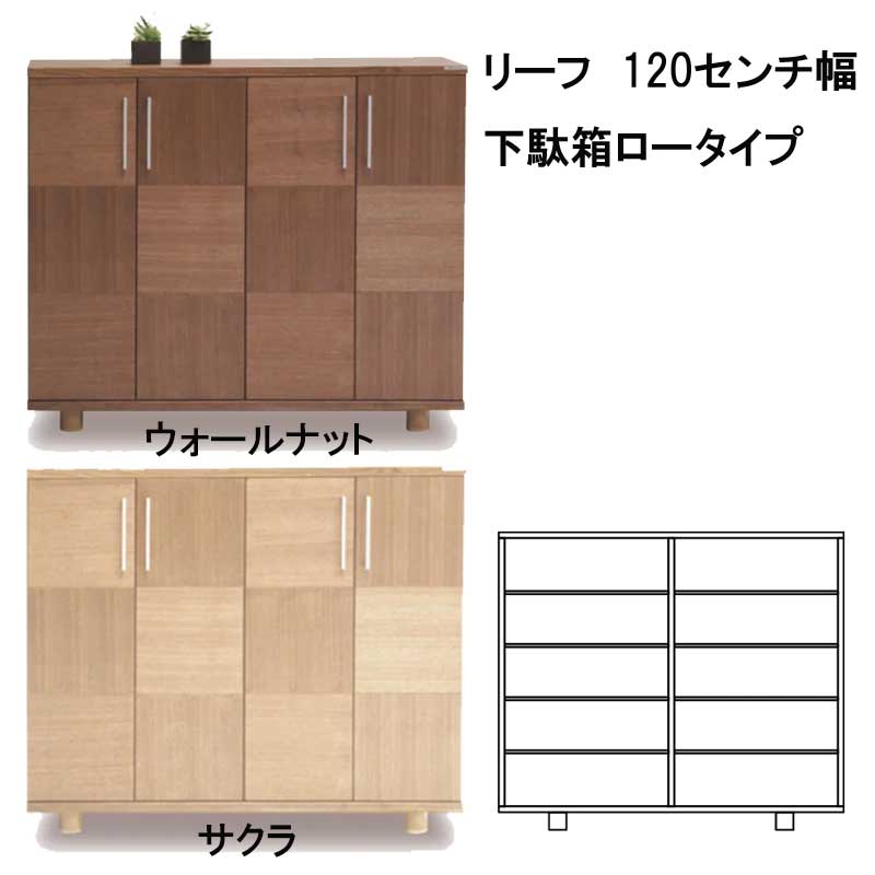 リーフ　120センチ幅下駄箱ロータイプ