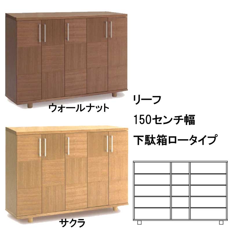 リーフ　150センチ幅下駄箱ロータイプ