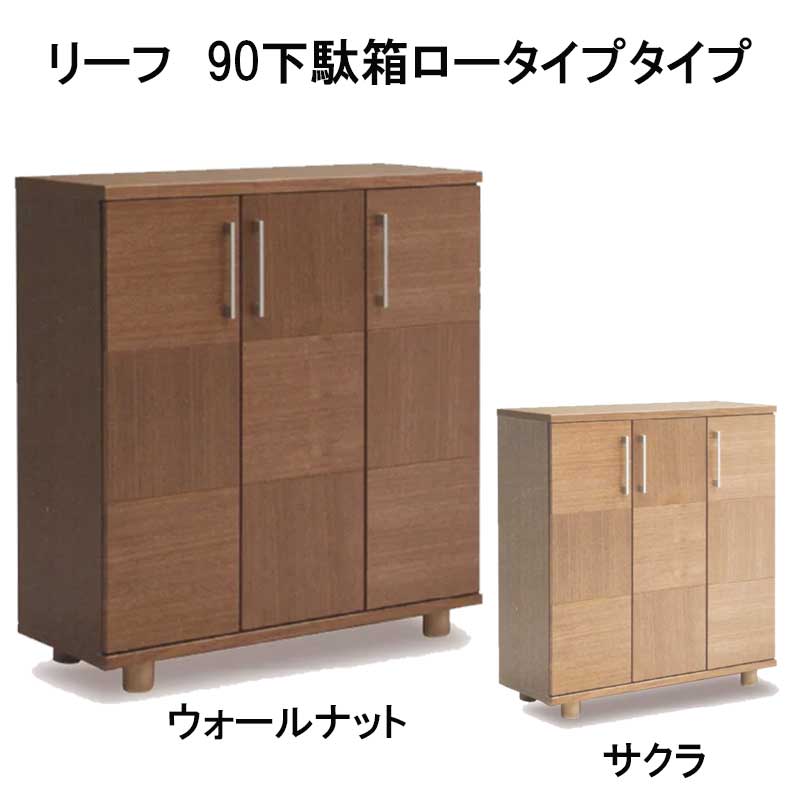 リーフ　90センチ幅下駄箱ロータイプ