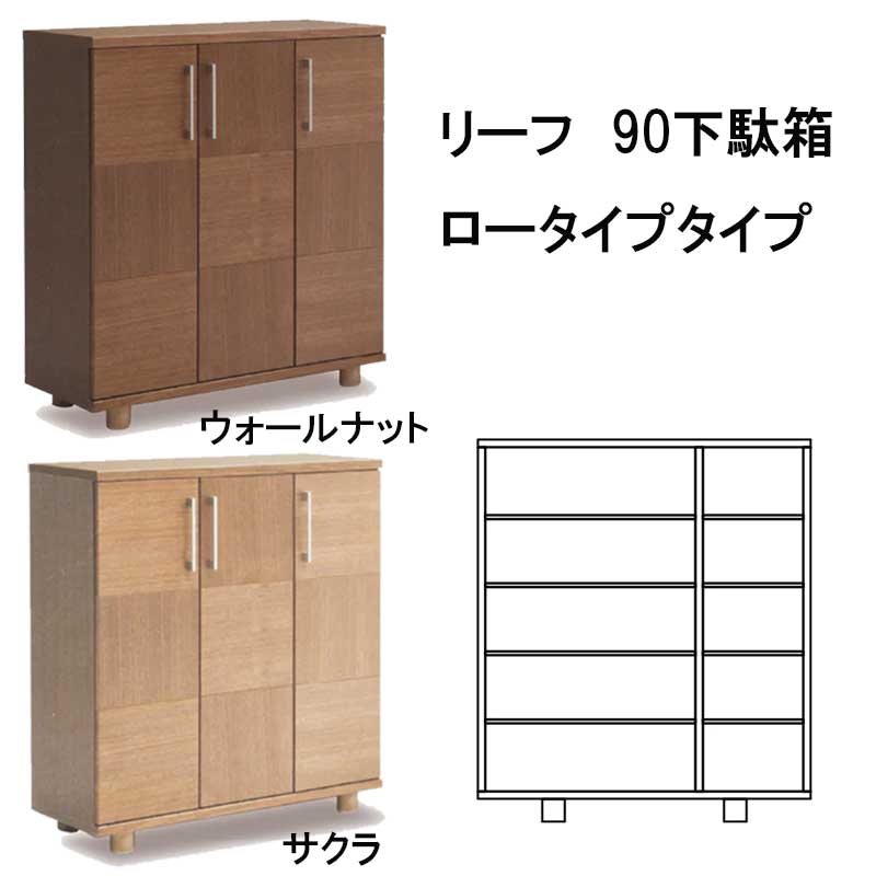 リーフ　90センチ幅下駄箱ロータイプ