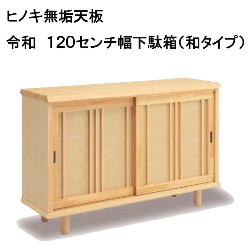 令和　下駄箱（和タイプ）