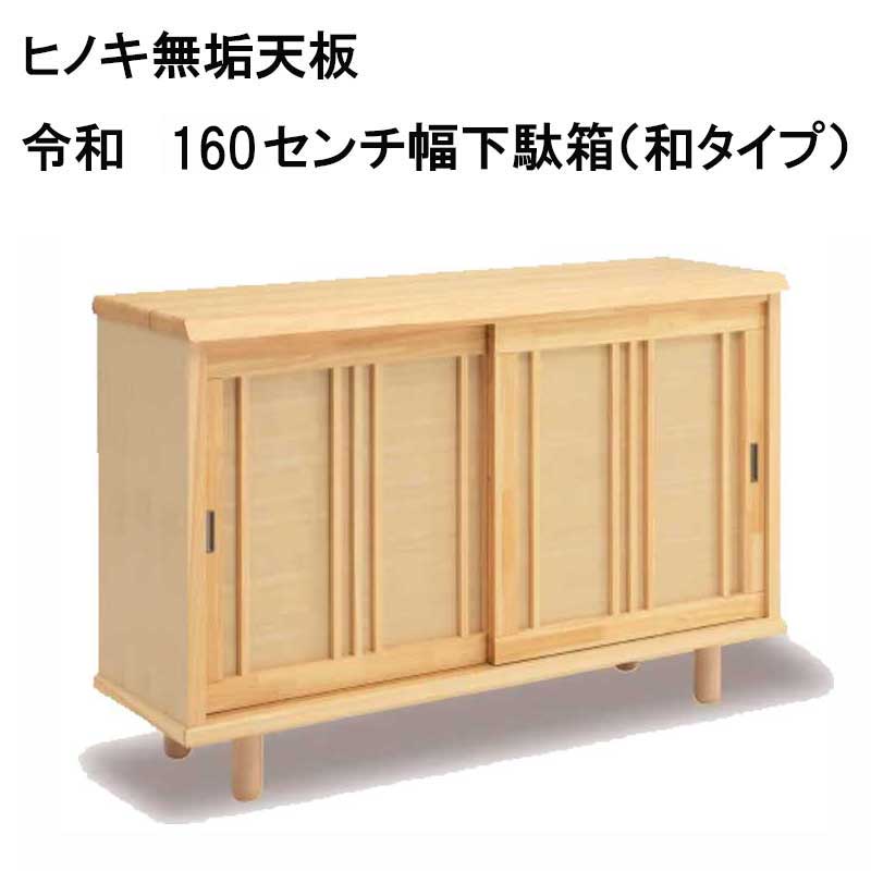 令和　下駄箱（和タイプ）