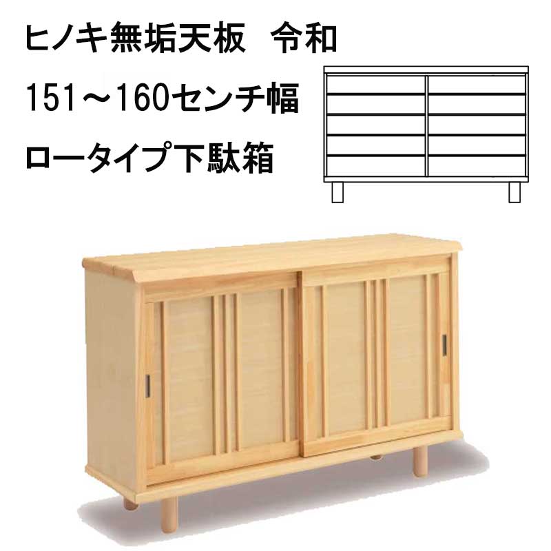 ソ令和　下駄箱（和タイプ）天板