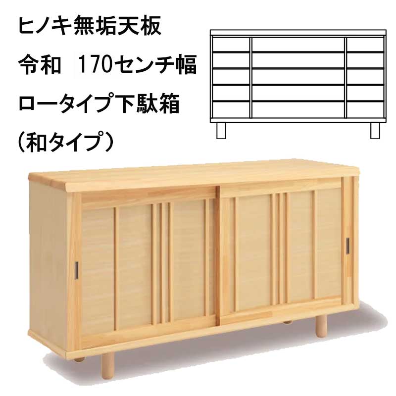 ソ令和　下駄箱（和タイプ）天板