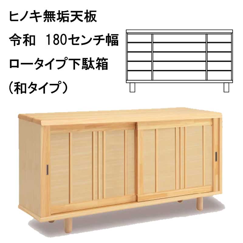 ソ令和　下駄箱（和タイプ）天板