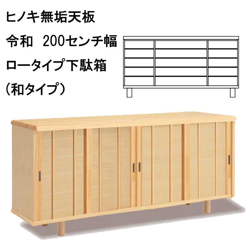 ソ令和　下駄箱（和タイプ）天板