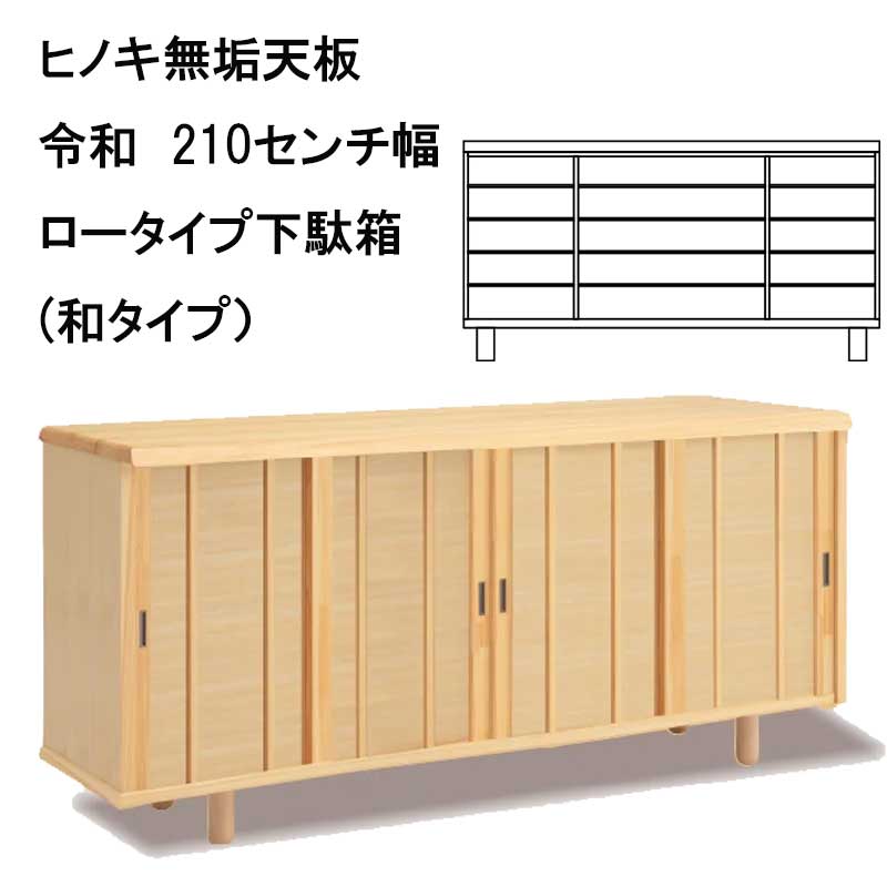 ソ令和　下駄箱（和タイプ）天板