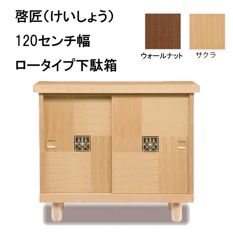 啓匠(けいしょう）　下駄箱