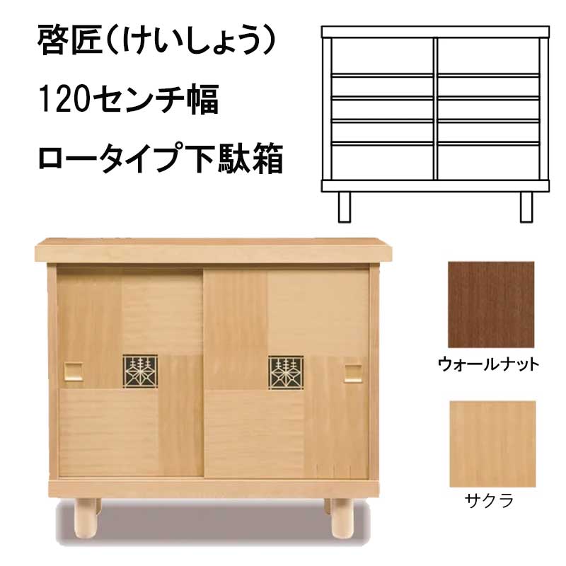 啓匠(けいしょう）　下駄箱