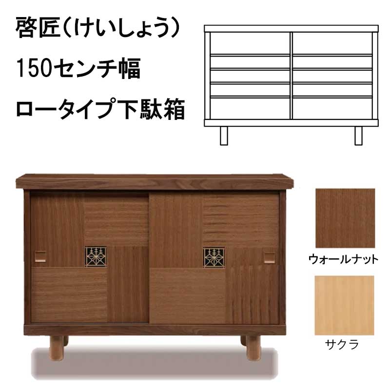 啓匠(けいしょう）　下駄箱