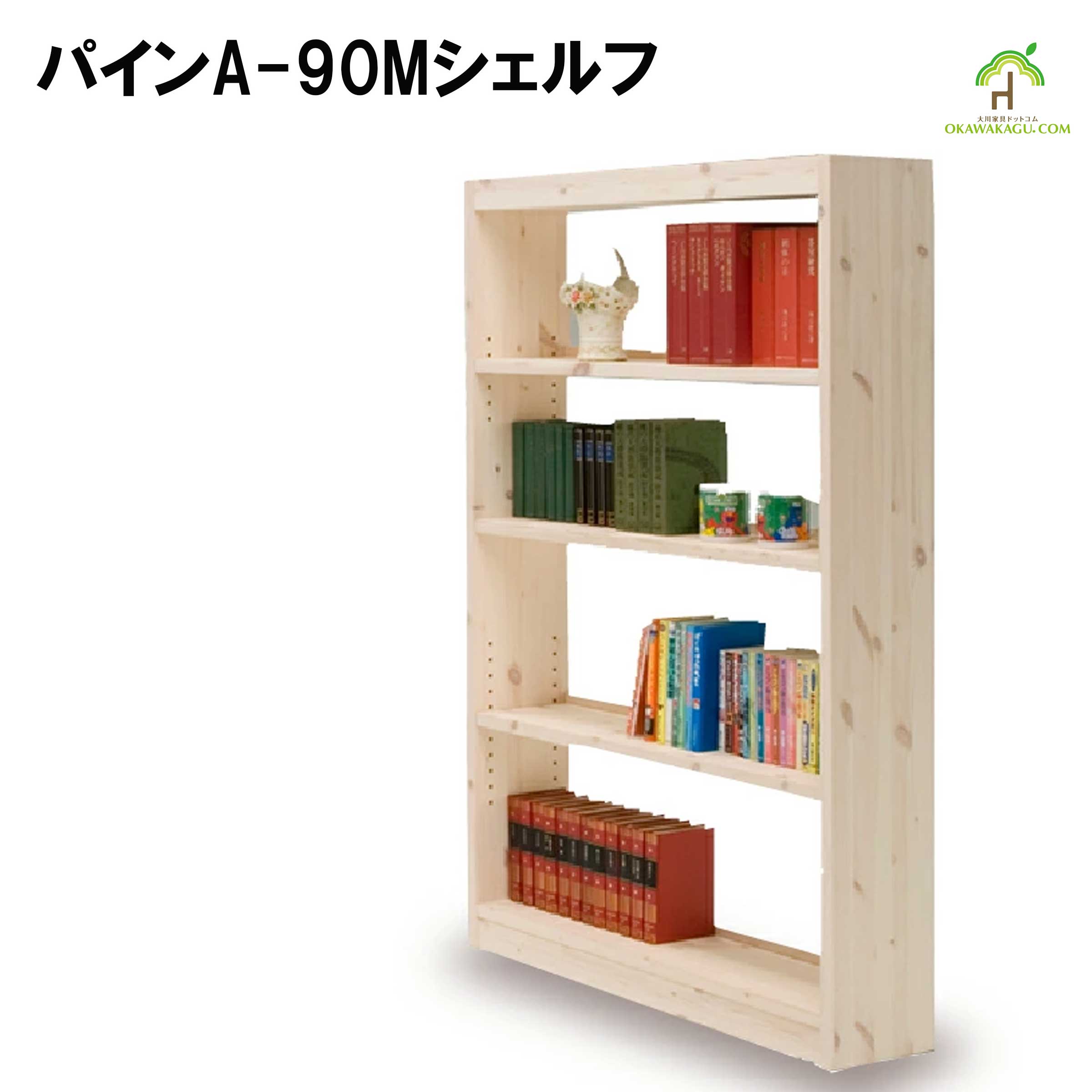 パインA-90ミドルシェルフは、無垢材を使用した本棚はお子様部屋の本や単行本などの整理をしたい方にオススメです