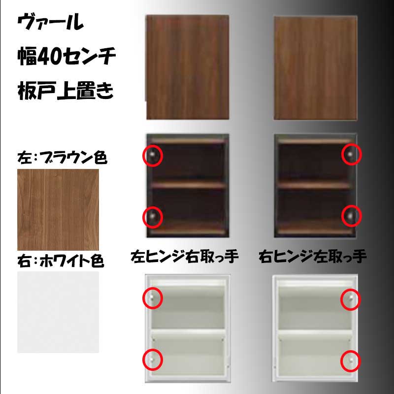 幅40センチ上置き「ヴァール」は、開く方向は左右選べます