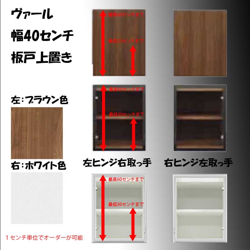 幅40センチ上置き「ヴァール」は、ご自宅のご使用になる天井にピッタリに設置するため高さがオーダー可能です。