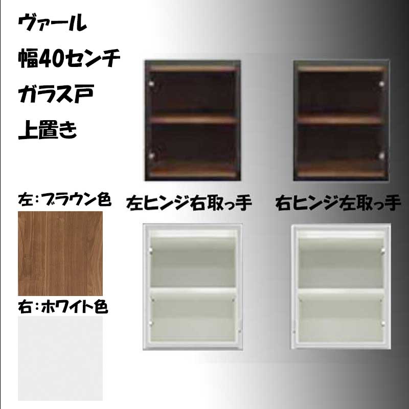 幅40センチ上置き「ヴァール」は、大事なコレクション地震から守りたい方にオススメです