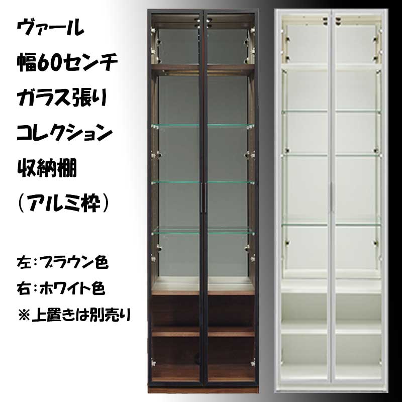 幅60センチガラス張りコレクション収納棚「ヴァール」（アルミ枠）は、大事なコレクションをいつでも眺めたい方にオススメです