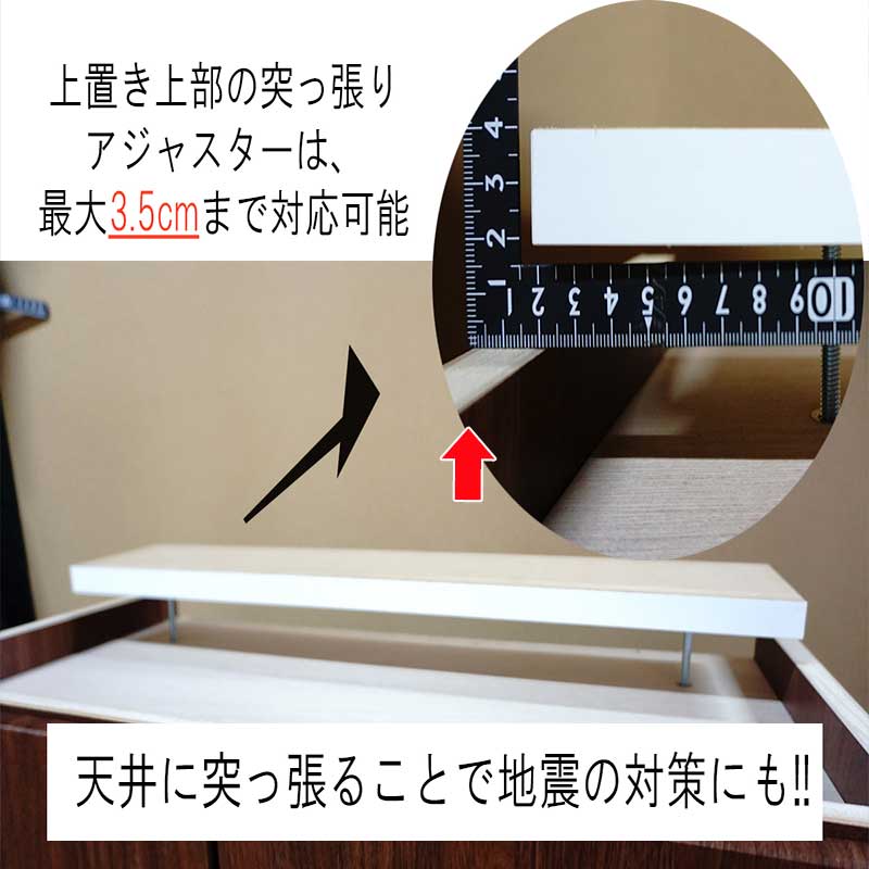 ガラス張りコレクション収納棚「ヴァール」（アルミ枠）は、上置きに上部ツッパリアジャスターがあり地震対策にもなります